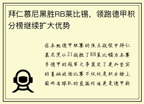 拜仁慕尼黑胜RB莱比锡，领跑德甲积分榜继续扩大优势
