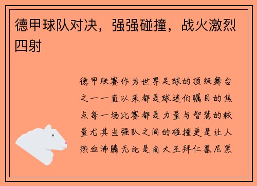 德甲球队对决，强强碰撞，战火激烈四射