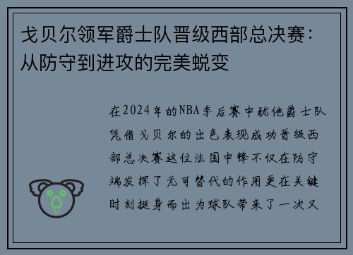 戈贝尔领军爵士队晋级西部总决赛：从防守到进攻的完美蜕变