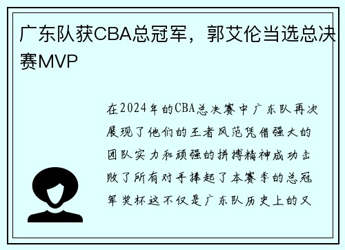 广东队获CBA总冠军，郭艾伦当选总决赛MVP