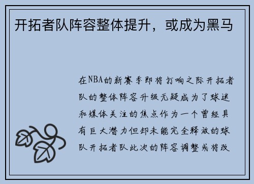 开拓者队阵容整体提升，或成为黑马