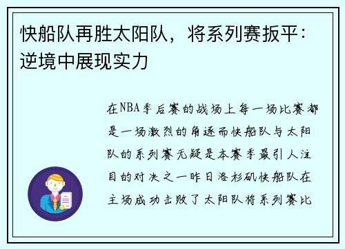 快船队再胜太阳队，将系列赛扳平：逆境中展现实力