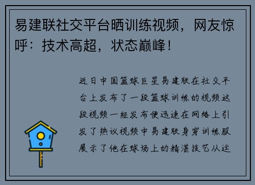 易建联社交平台晒训练视频，网友惊呼：技术高超，状态巅峰！