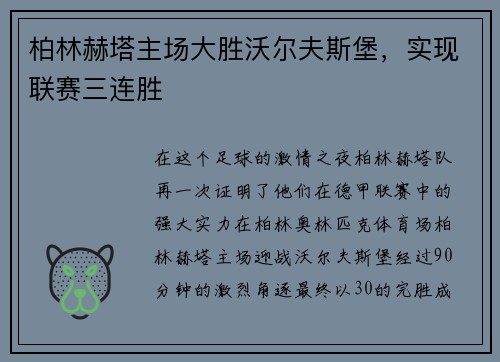 柏林赫塔主场大胜沃尔夫斯堡，实现联赛三连胜