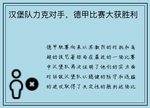 汉堡队力克对手，德甲比赛大获胜利