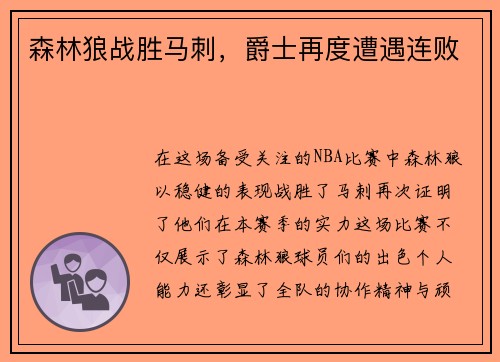 森林狼战胜马刺，爵士再度遭遇连败