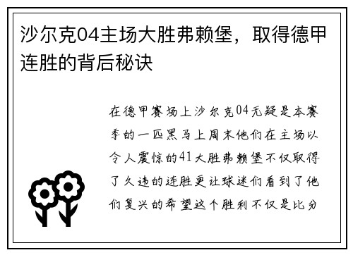 沙尔克04主场大胜弗赖堡，取得德甲连胜的背后秘诀