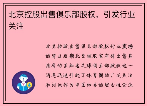 北京控股出售俱乐部股权，引发行业关注