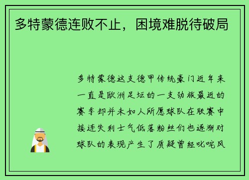 多特蒙德连败不止，困境难脱待破局