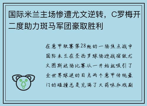 国际米兰主场惨遭尤文逆转，C罗梅开二度助力斑马军团豪取胜利