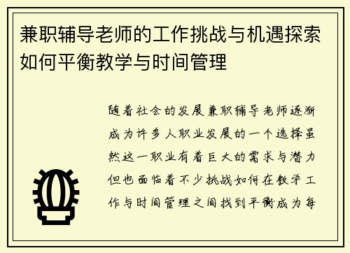 兼职辅导老师的工作挑战与机遇探索如何平衡教学与时间管理