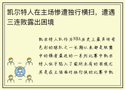 凯尔特人在主场惨遭独行横扫，遭遇三连败露出困境