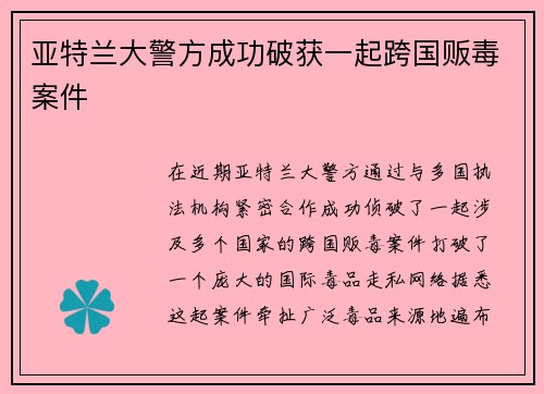 亚特兰大警方成功破获一起跨国贩毒案件