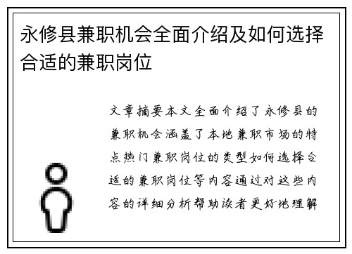 永修县兼职机会全面介绍及如何选择合适的兼职岗位