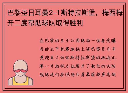 巴黎圣日耳曼2-1斯特拉斯堡，梅西梅开二度帮助球队取得胜利