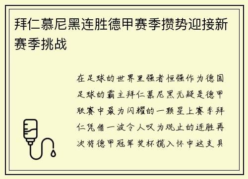 拜仁慕尼黑连胜德甲赛季攒势迎接新赛季挑战