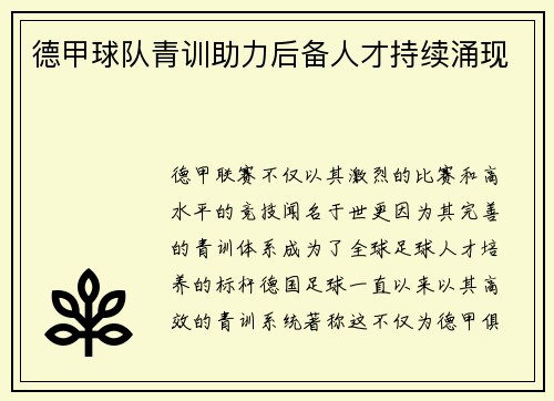 德甲球队青训助力后备人才持续涌现
