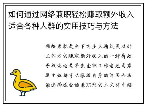 如何通过网络兼职轻松赚取额外收入适合各种人群的实用技巧与方法