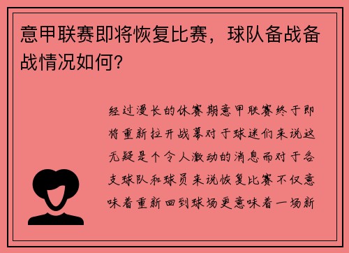 意甲联赛即将恢复比赛，球队备战备战情况如何？
