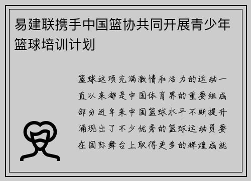 易建联携手中国篮协共同开展青少年篮球培训计划