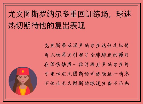 尤文图斯罗纳尔多重回训练场，球迷热切期待他的复出表现