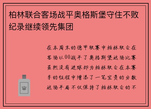柏林联合客场战平奥格斯堡守住不败纪录继续领先集团
