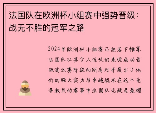 法国队在欧洲杯小组赛中强势晋级：战无不胜的冠军之路