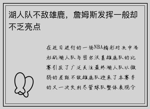 湖人队不敌雄鹿，詹姆斯发挥一般却不乏亮点