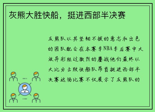 灰熊大胜快船，挺进西部半决赛