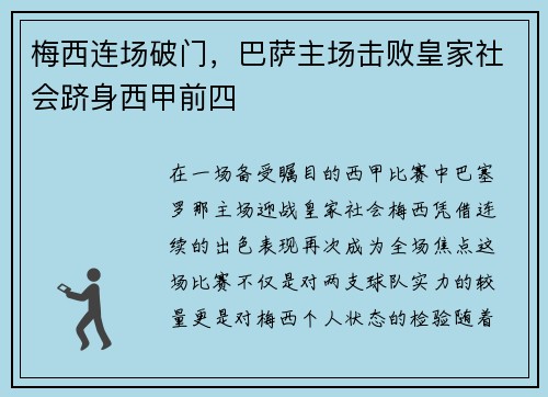 梅西连场破门，巴萨主场击败皇家社会跻身西甲前四