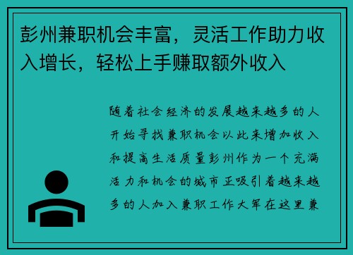 彭州兼职机会丰富，灵活工作助力收入增长，轻松上手赚取额外收入