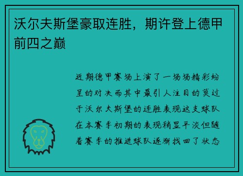 沃尔夫斯堡豪取连胜，期许登上德甲前四之巅