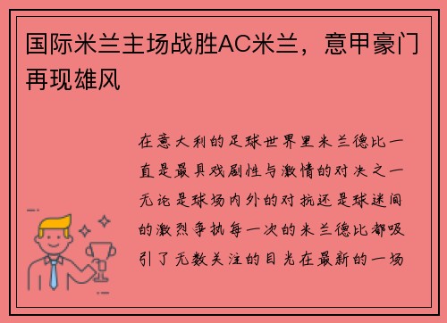 国际米兰主场战胜AC米兰，意甲豪门再现雄风