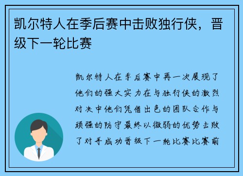 凯尔特人在季后赛中击败独行侠，晋级下一轮比赛