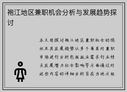 袍江地区兼职机会分析与发展趋势探讨