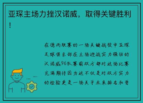 亚琛主场力挫汉诺威，取得关键胜利！