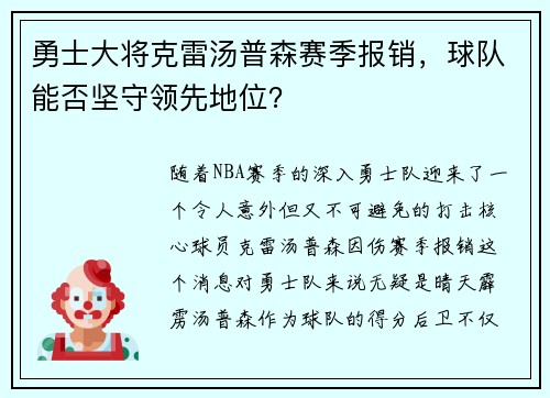 勇士大将克雷汤普森赛季报销，球队能否坚守领先地位？