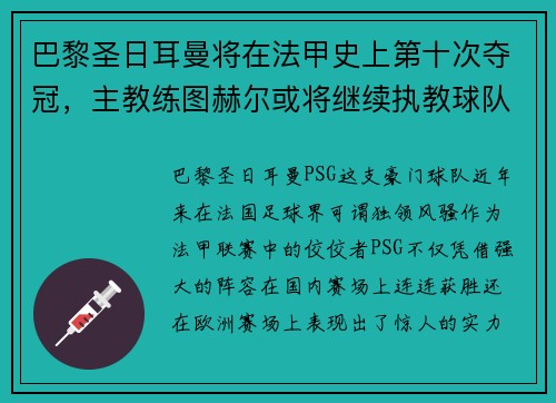 巴黎圣日耳曼将在法甲史上第十次夺冠，主教练图赫尔或将继续执教球队