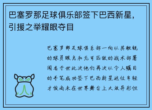巴塞罗那足球俱乐部签下巴西新星，引援之举耀眼夺目