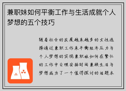 兼职妹如何平衡工作与生活成就个人梦想的五个技巧