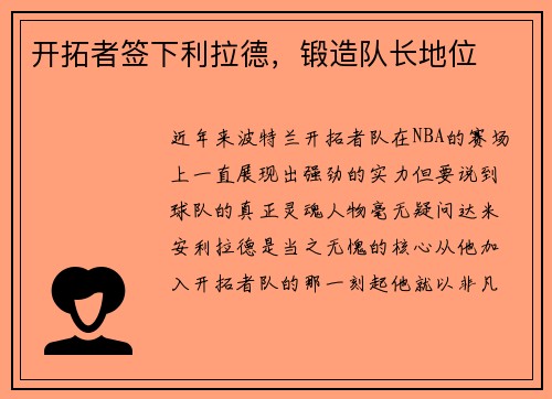 开拓者签下利拉德，锻造队长地位