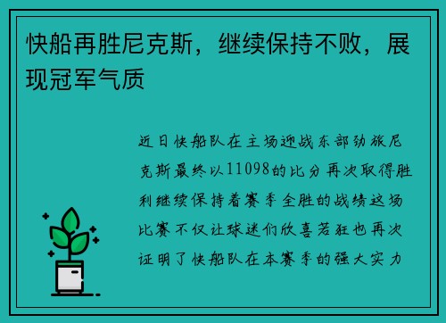 快船再胜尼克斯，继续保持不败，展现冠军气质