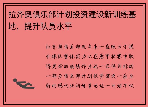 拉齐奥俱乐部计划投资建设新训练基地，提升队员水平