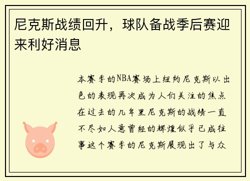 尼克斯战绩回升，球队备战季后赛迎来利好消息