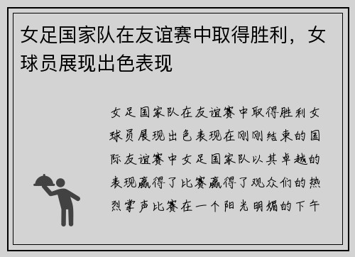 女足国家队在友谊赛中取得胜利，女球员展现出色表现