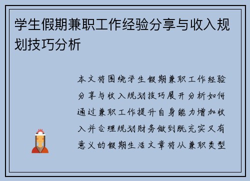 学生假期兼职工作经验分享与收入规划技巧分析