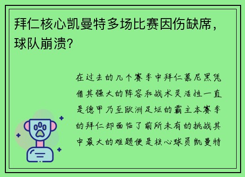 拜仁核心凯曼特多场比赛因伤缺席，球队崩溃？
