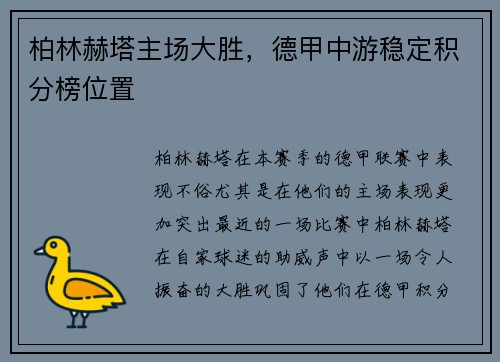 柏林赫塔主场大胜，德甲中游稳定积分榜位置