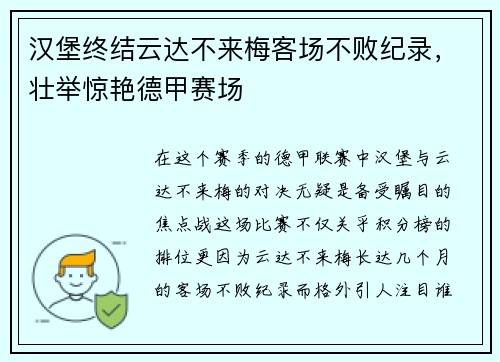 汉堡终结云达不来梅客场不败纪录，壮举惊艳德甲赛场