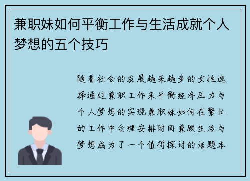 兼职妹如何平衡工作与生活成就个人梦想的五个技巧